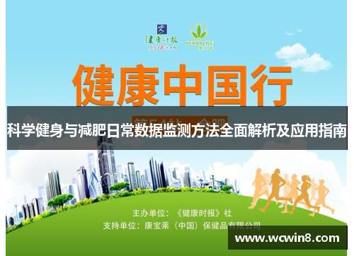 科学健身与减肥日常数据监测方法全面解析及应用指南